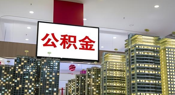 孝昌离职可以取公积金（离职了可以取公积金）